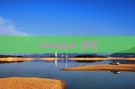 swagger 酒吧