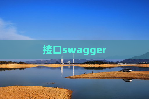 接口swagger