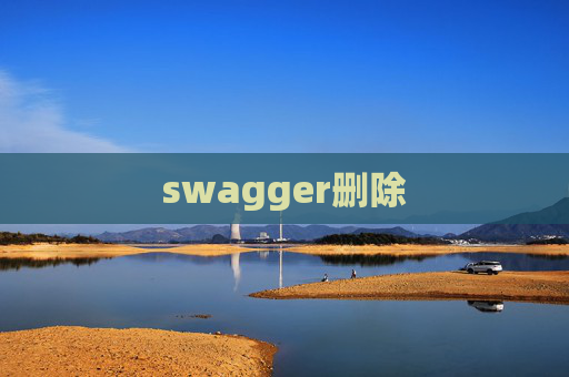 swagger删除 swagger删除